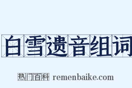 白雪遗音组词是什么意思的图片